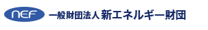 一般財団法人 新エネルギー財団