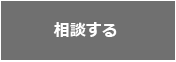 相談する