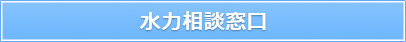 水力相談窓口