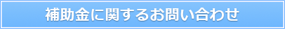 補助金に関するお問い合わせ